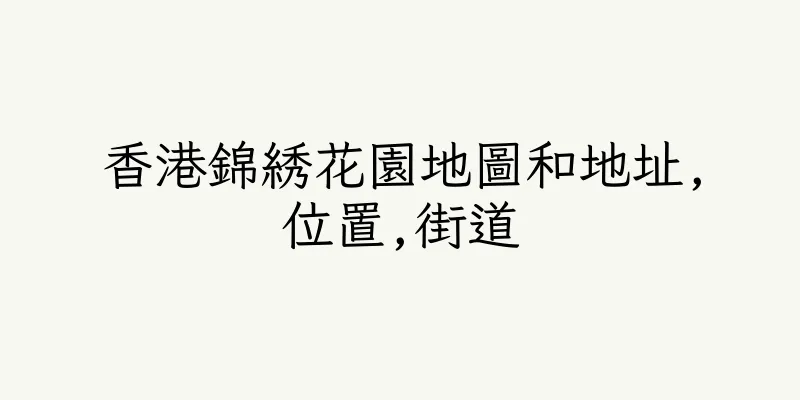 香港錦綉花園地圖和地址,位置,街道