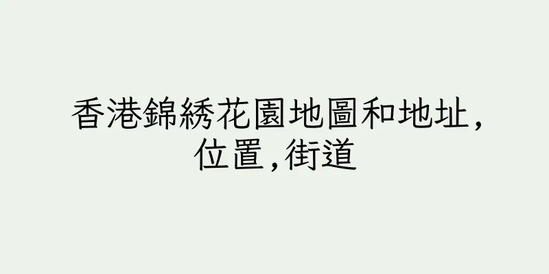香港錦綉花園地圖和地址,位置,街道