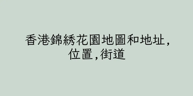 香港錦綉花園地圖和地址,位置,街道