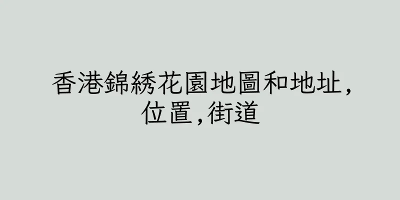 香港錦綉花園地圖和地址,位置,街道