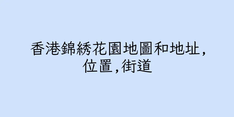 香港錦綉花園地圖和地址,位置,街道