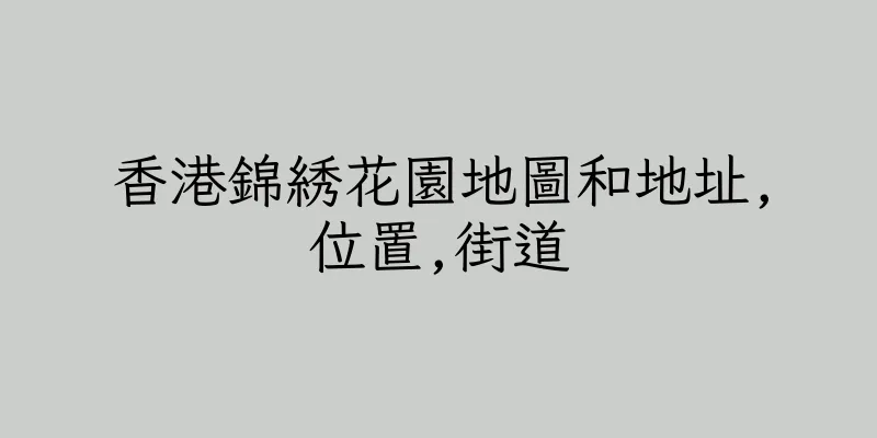 香港錦綉花園地圖和地址,位置,街道