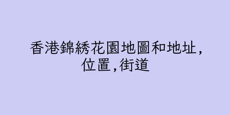 香港錦綉花園地圖和地址,位置,街道