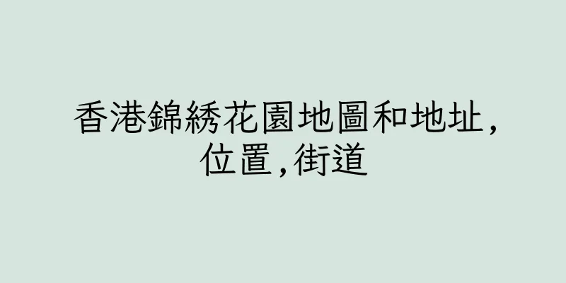 香港錦綉花園地圖和地址,位置,街道