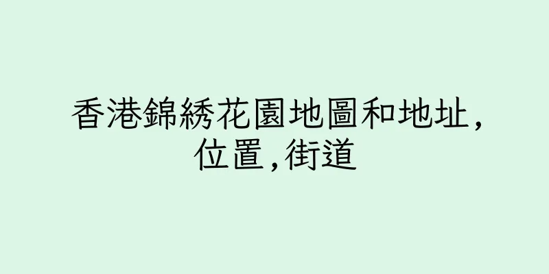 香港錦綉花園地圖和地址,位置,街道