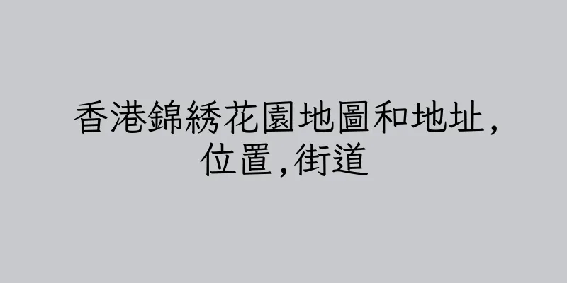 香港錦綉花園地圖和地址,位置,街道
