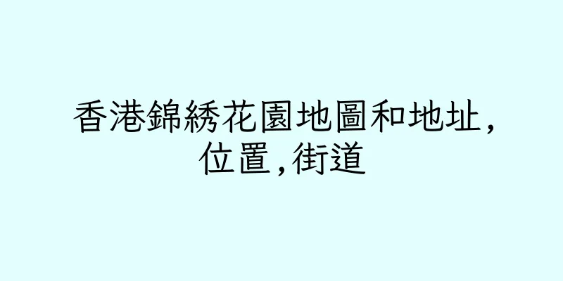 香港錦綉花園地圖和地址,位置,街道