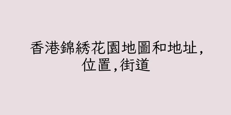 香港錦綉花園地圖和地址,位置,街道