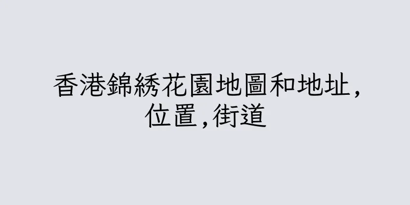 香港錦綉花園地圖和地址,位置,街道