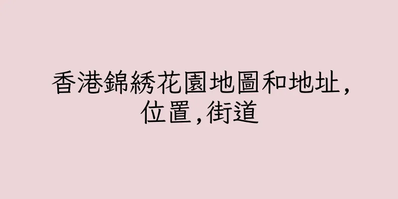 香港錦綉花園地圖和地址,位置,街道