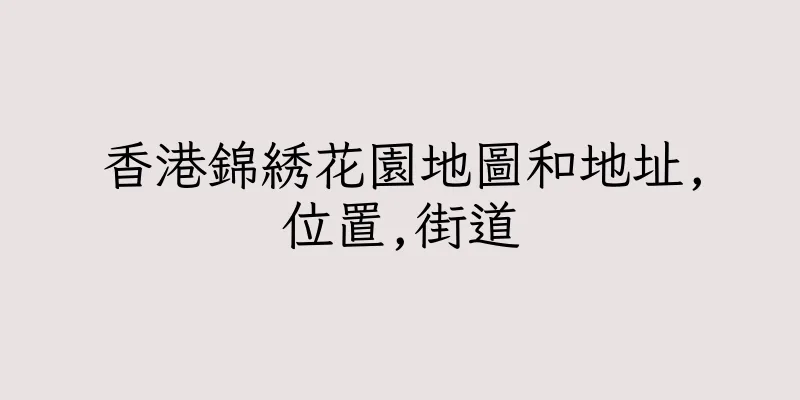 香港錦綉花園地圖和地址,位置,街道