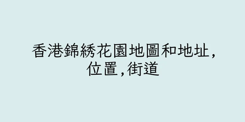 香港錦綉花園地圖和地址,位置,街道