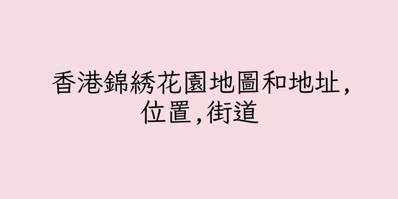 香港錦綉花園地圖和地址,位置,街道