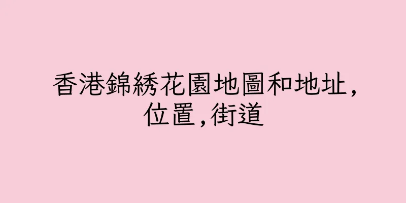 香港錦綉花園地圖和地址,位置,街道