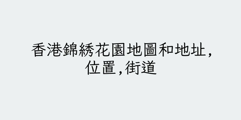 香港錦綉花園地圖和地址,位置,街道