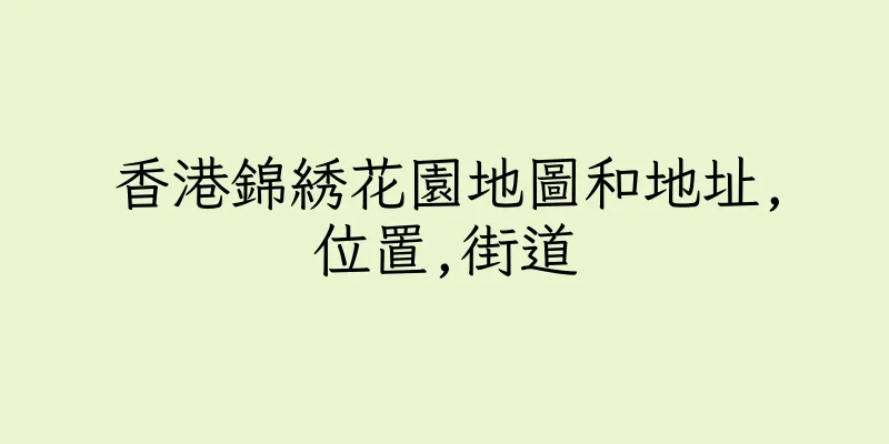 香港錦綉花園地圖和地址,位置,街道