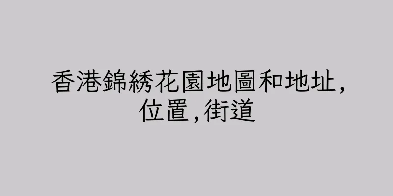 香港錦綉花園地圖和地址,位置,街道