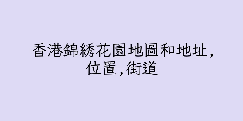 香港錦綉花園地圖和地址,位置,街道