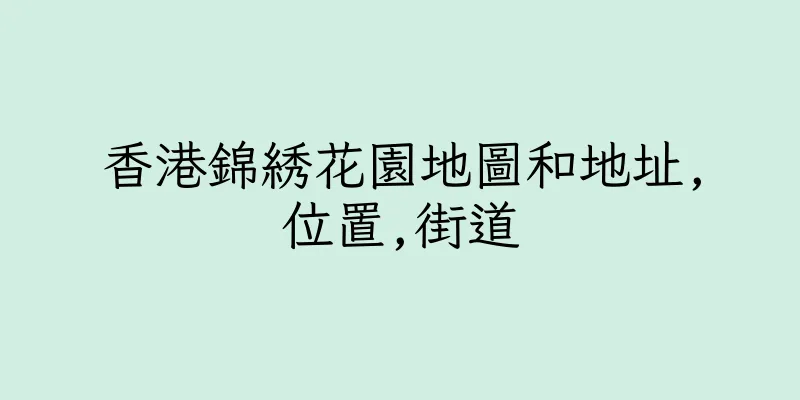 香港錦綉花園地圖和地址,位置,街道