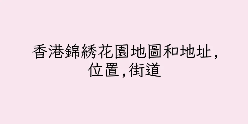 香港錦綉花園地圖和地址,位置,街道
