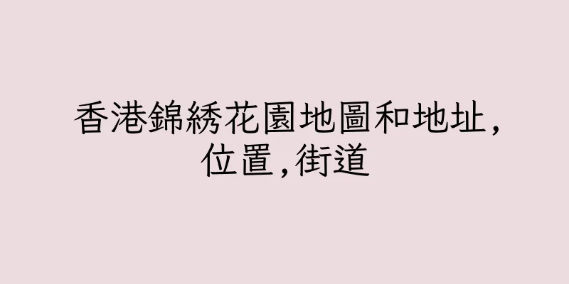 香港錦綉花園地圖和地址,位置,街道