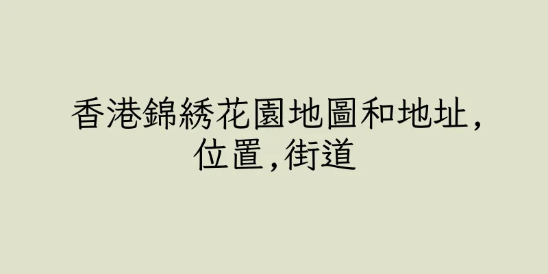 香港錦綉花園地圖和地址,位置,街道