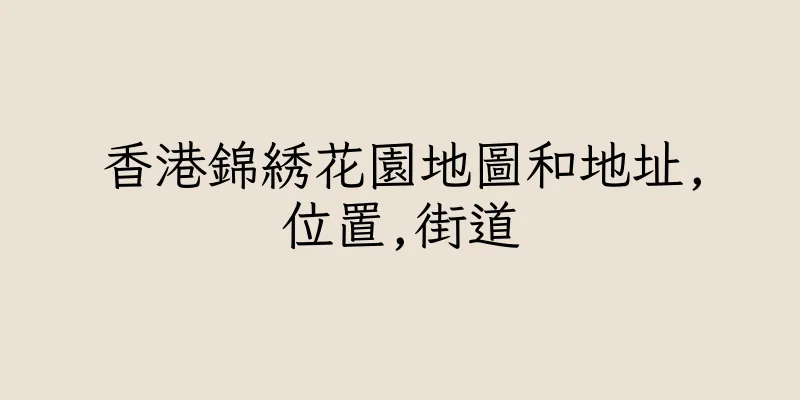 香港錦綉花園地圖和地址,位置,街道