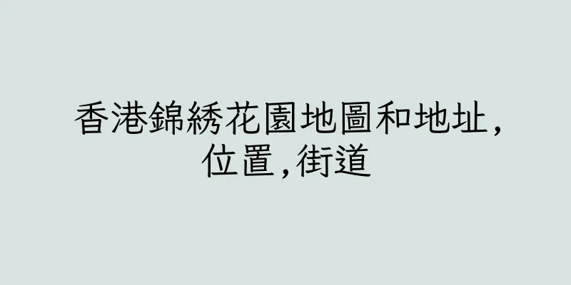 香港錦綉花園地圖和地址,位置,街道