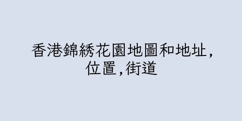 香港錦綉花園地圖和地址,位置,街道
