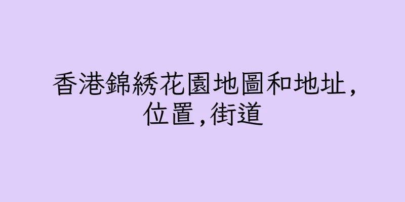 香港錦綉花園地圖和地址,位置,街道