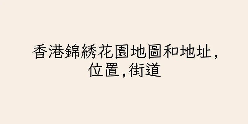 香港錦綉花園地圖和地址,位置,街道