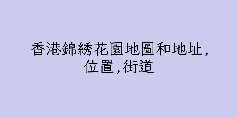 香港錦綉花園地圖和地址,位置,街道