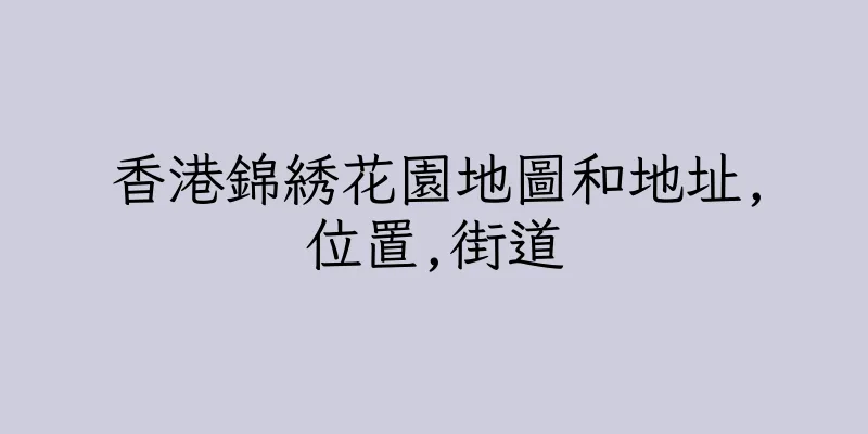 香港錦綉花園地圖和地址,位置,街道