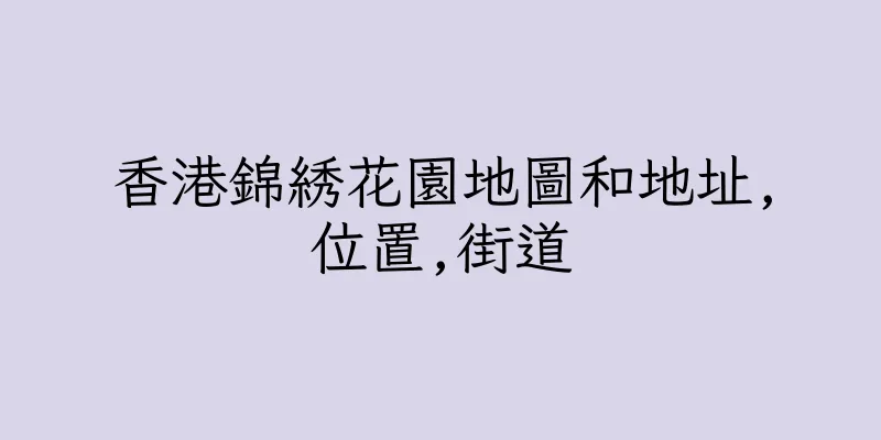 香港錦綉花園地圖和地址,位置,街道