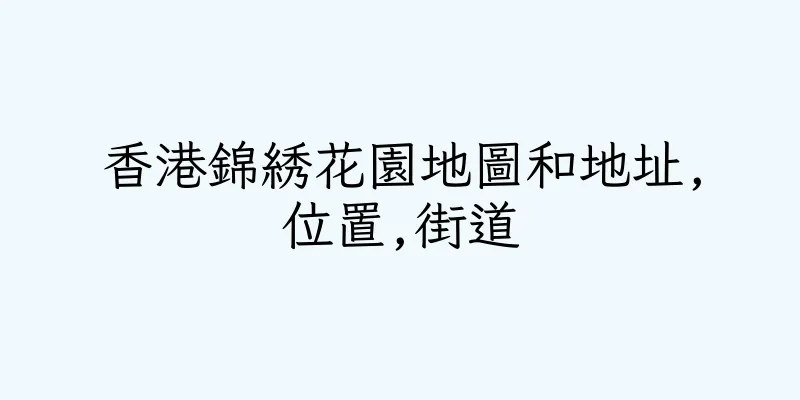 香港錦綉花園地圖和地址,位置,街道