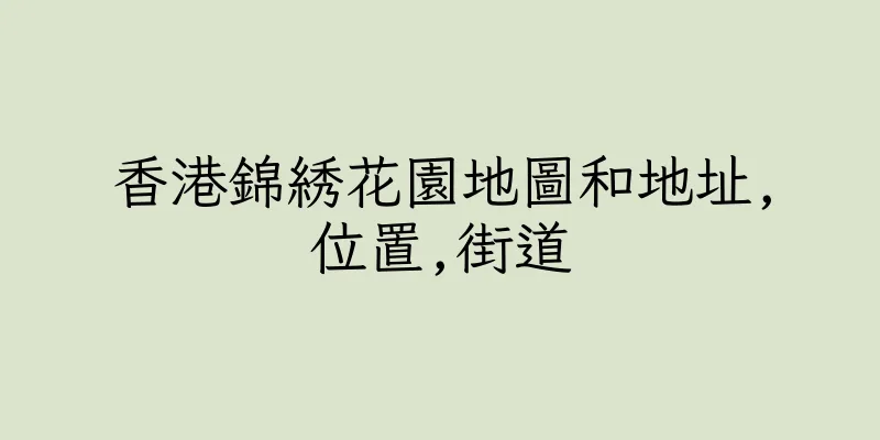 香港錦綉花園地圖和地址,位置,街道