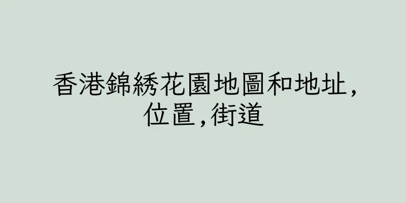 香港錦綉花園地圖和地址,位置,街道