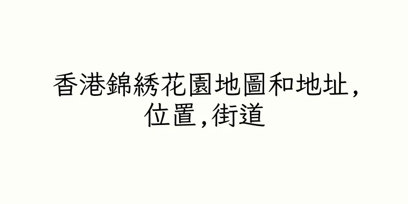香港錦綉花園地圖和地址,位置,街道
