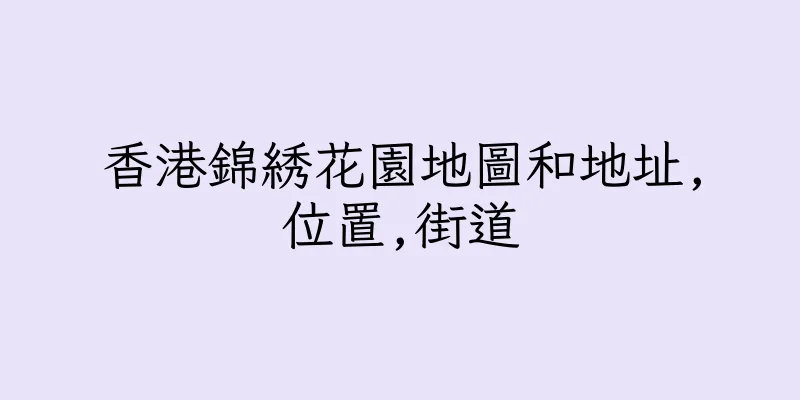香港錦綉花園地圖和地址,位置,街道