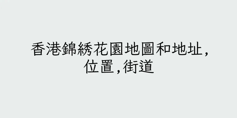 香港錦綉花園地圖和地址,位置,街道