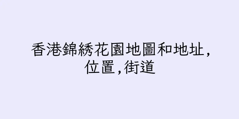 香港錦綉花園地圖和地址,位置,街道