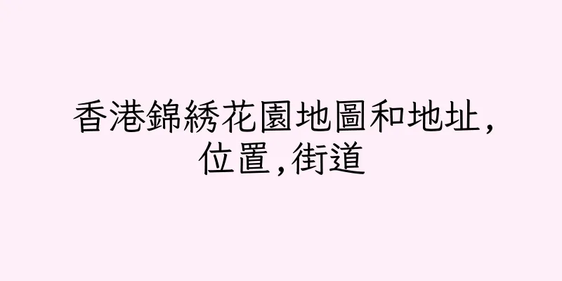 香港錦綉花園地圖和地址,位置,街道
