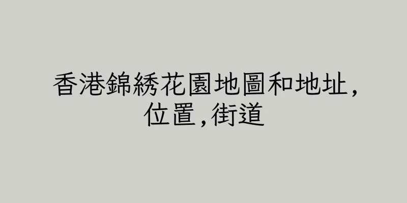 香港錦綉花園地圖和地址,位置,街道