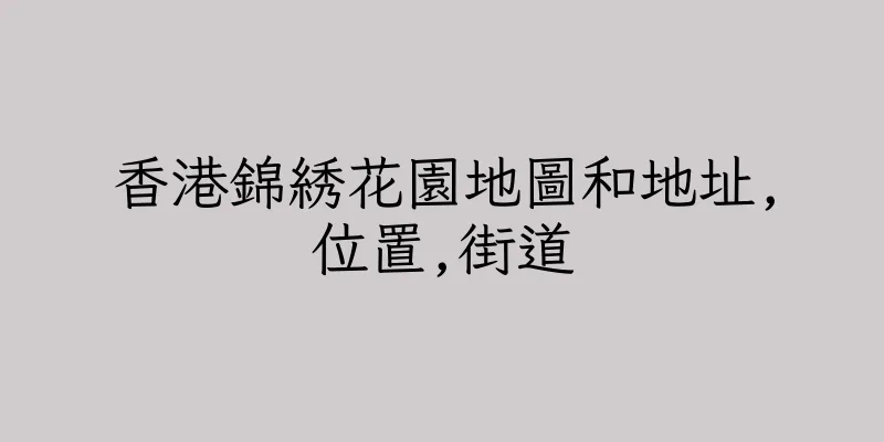 香港錦綉花園地圖和地址,位置,街道
