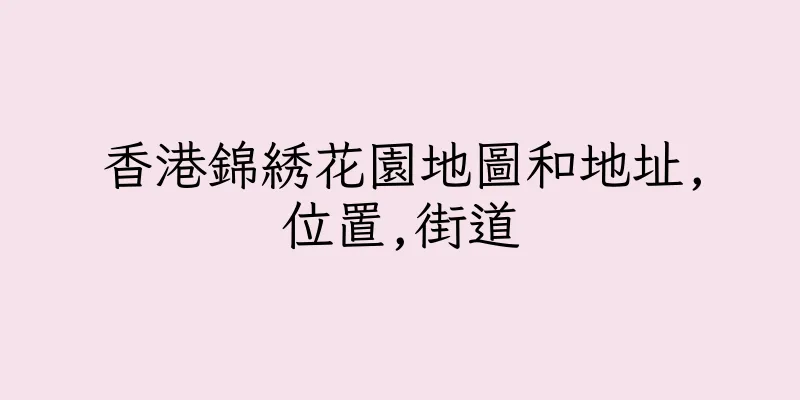 香港錦綉花園地圖和地址,位置,街道
