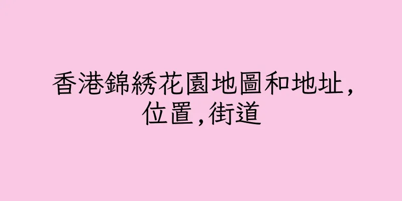 香港錦綉花園地圖和地址,位置,街道