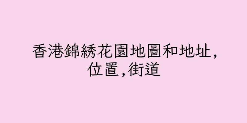 香港錦綉花園地圖和地址,位置,街道