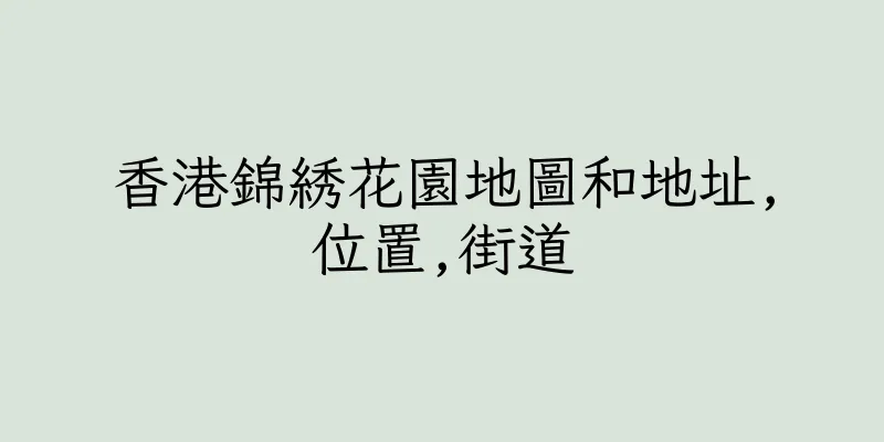 香港錦綉花園地圖和地址,位置,街道
