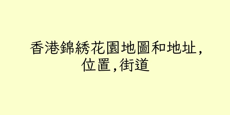 香港錦綉花園地圖和地址,位置,街道