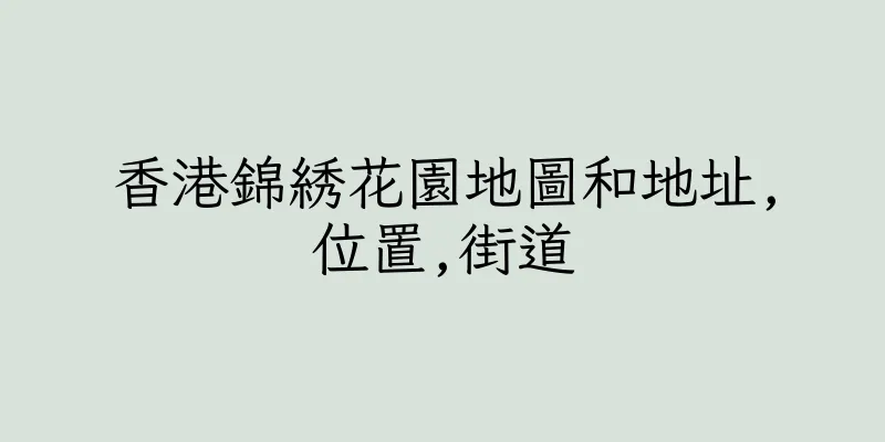 香港錦綉花園地圖和地址,位置,街道